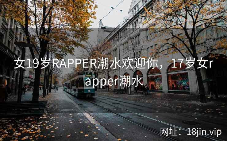 女19岁RAPPER潮水欢迎你，17岁女rapper潮水