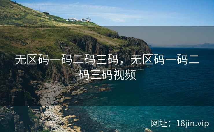 无区码一码二码三码，无区码一码二码三码视频