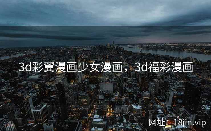 3d彩翼漫画少女漫画，3d福彩漫画